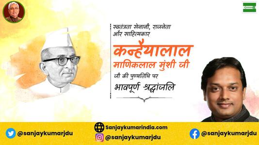 संजय कुमार-कन्हैया लाल माणिक लाल जी   की पुण्यतिथि पर  भावभीनी श्रद्धांजलि