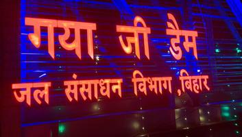 संजय कुमार - नए बिहार की नई झलक, फल्गु नदी पर निर्मित भारत का सबसे बाद रबर डैम पितृपक्ष महासंगम 2022 के लिए तैयार